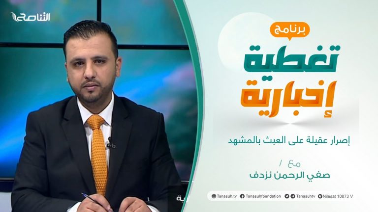تغطية إخبارية | إصرار عقيلة على العبث بالمشهد | تقديم صفي الرحمن نزدف | 26 – 1 – 2022
