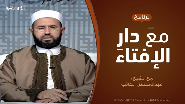 مع دار الإفتاء | الشيخ عبدالمحسن الكاتب | عضو لجنة الفتوى بدار الإفتاء الليبية | 27 – 1  – 2022