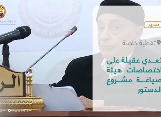 تقرير – تغطية خاصة | تعدي عقيلة على اختصاصات هيئة صياغة مشروع الدستور | 27 – 01 – 2022