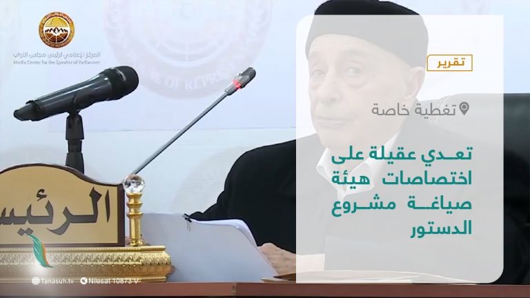 تقرير – تغطية خاصة | تعدي عقيلة على اختصاصات هيئة صياغة مشروع الدستور | 27 – 01 – 2022