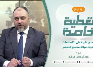 تغطية خاصة | تعدي عقيلة على اختصاصات هيئة صياغة مشروع الدستور | تقديم عبدالرحمن مرغم | 27 – 1 – 2022