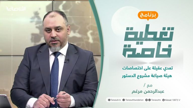 تغطية خاصة | تعدي عقيلة على اختصاصات هيئة صياغة مشروع الدستور | تقديم عبدالرحمن مرغم | 27 – 1 – 2022