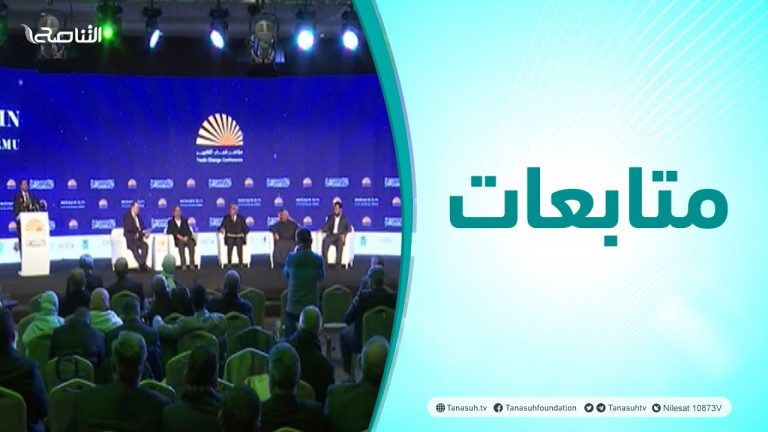 متابعات | مؤتمر شباب التغيير