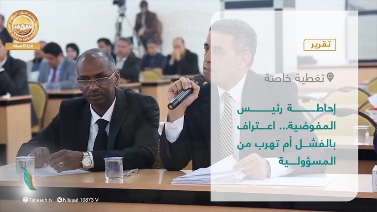 تقرير – تغطية خاصة | إحاطة رئيس المفوضية… اعتراف بالفشل أم تهرب من المسؤولية