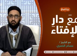 مع دار الإفتاء | مع الشيخ عصام الخمري | عضو لجنة الفتوى بدار الإفتاء الليبية | 28 – 01 – 2022