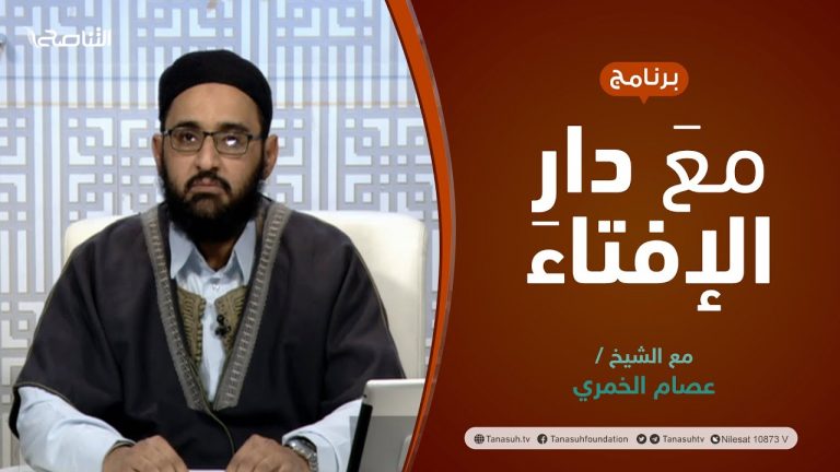 مع دار الإفتاء | مع الشيخ عصام الخمري | عضو لجنة الفتوى بدار الإفتاء الليبية | 28 – 01  – 2022