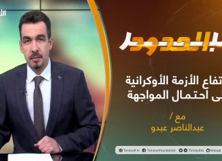 برنامج عبر الحدود | الحلقة(51) | تقديم عبدالناصر عبدو | عنوان الحلقة: ارتفاع الأزمة الأوكرانية إلى احتمال المواجهة | 28 – 01 – 2022