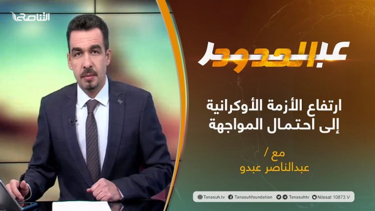 برنامج عبر الحدود | الحلقة(51) | تقديم عبدالناصر عبدو | عنوان الحلقة: ارتفاع الأزمة الأوكرانية إلى احتمال المواجهة | 28 – 01 – 2022