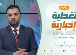برنامج تغطية إخبارية | سيناريوهات خارطة الطريق ومآلات العملية الانتخابية | تقديم صفي الرحمن نزدف | 29 – 1 – 2022