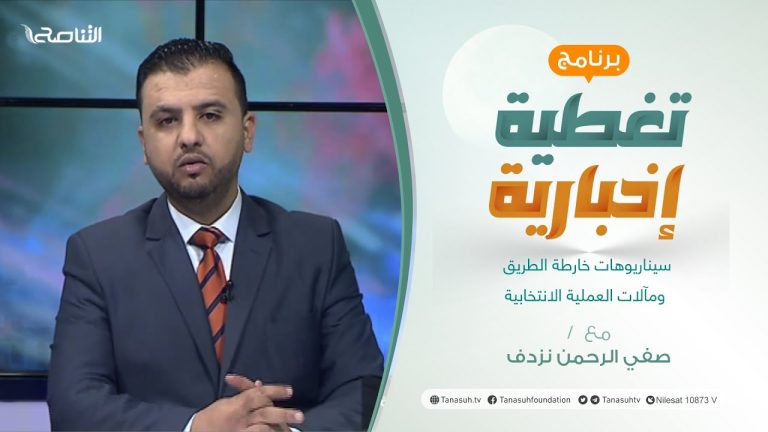 برنامج تغطية إخبارية | سيناريوهات خارطة الطريق ومآلات العملية الانتخابية | تقديم صفي الرحمن نزدف | 29 – 1 – 2022