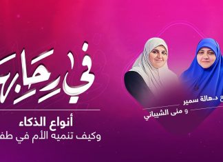 برنامج في رحابها | أنواع الذكاء المختلفة وطرق تنميتها لدى الأطفال | مع منى الشيباني و د. هالة سمير | 1 – 1 – 2022