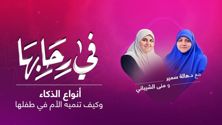 برنامج في رحابها | أنواع الذكاء المختلفة وطرق تنميتها لدى الأطفال | مع منى الشيباني و د. هالة سمير | 1 – 1 – 2022