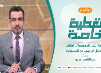 تغطية خاصة | إحاطة رئيس المفوضية… اعتراف بالفشل أم تهرب من المسؤولية | تقديم عبدالناصر عبدو | 03 – 01 – 2022