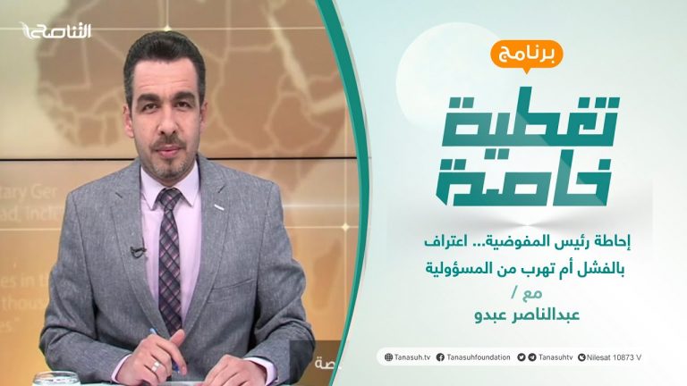 تغطية خاصة | إحاطة رئيس المفوضية… اعتراف بالفشل أم تهرب من المسؤولية | تقديم عبدالناصر عبدو | 03 – 01 – 2022