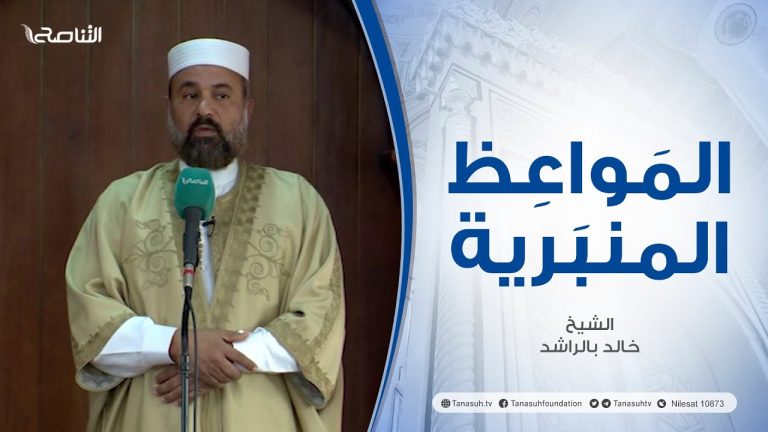 المواعظ المنبرية |عنوان الخطبة :الجنة ونعيمها| الشيخ خالد بالراشد |مسجد القرافي – #طرابلس