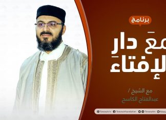 برنامج مع دار الإفتاء | الشيخ عبدالفتاح الكاسح/ عضو لجنة الفتوى بدار الإفتاء الليبية | 30 – 01 – 2022
