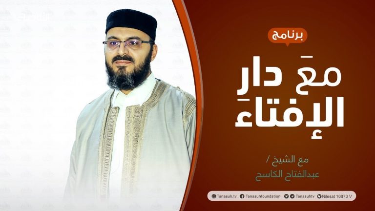 برنامج مع دار الإفتاء | الشيخ عبدالفتاح الكاسح/ عضو لجنة الفتوى بدار الإفتاء الليبية | 30 – 01  – 2022