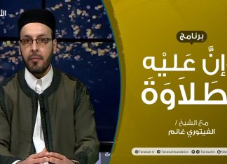 برنامج وإن عليه لطلاوة | الثمرة العملية للشدة والرخاوة والبينية | تقديم الشيخ الفيتوري غانم | 30 – 1 – 2022