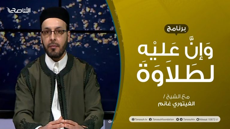 برنامج وإن عليه لطلاوة | الثمرة العملية للشدة والرخاوة والبينية | تقديم الشيخ الفيتوري غانم | 30 – 1 – 2022