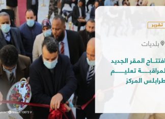 تقرير – بلديات | افتتاح المقر الجديد لمراقبة تعليم طرابلس المركز | 30 – 01 – 2022