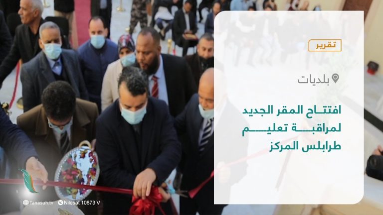 تقرير – بلديات | افتتاح المقر الجديد لمراقبة تعليم طرابلس المركز | 30 – 01 – 2022