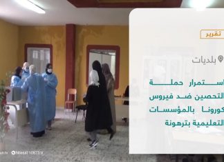 تقرير – بلديات | استمرار حملة التحصين ضد فيروس كورونا بالمؤسسات التعليمية بترهونة | 30 – 01 – 2022