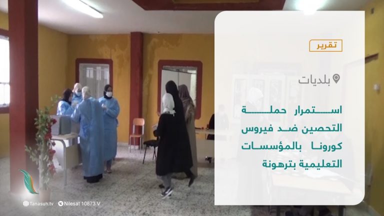 تقرير – بلديات | استمرار حملة التحصين ضد فيروس كورونا بالمؤسسات التعليمية بترهونة | 30 – 01 – 2022