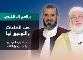 برنامج زاد القلوب | تقديم الشيخ خليل التائب يستضيف الشيخ سالم جابر | عنوان الحلقة: حب الطاعات والتوفيق لها | 30 – 1 – 2022