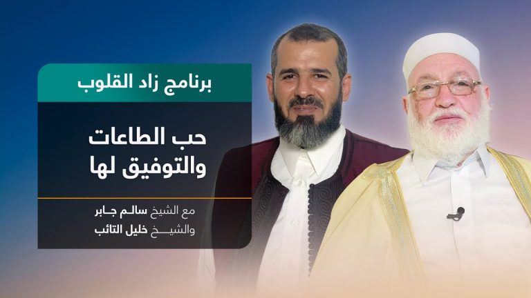 برنامج زاد القلوب | تقديم الشيخ خليل التائب يستضيف الشيخ سالم جابر | عنوان الحلقة: حب الطاعات والتوفيق لها | 30 – 1 – 2022