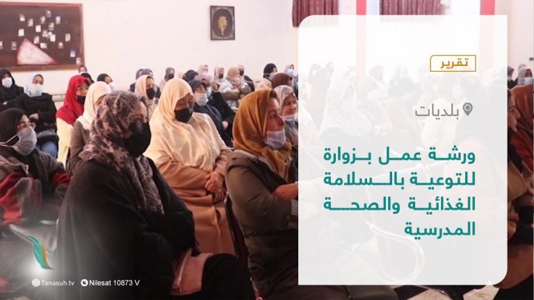 تقرير – بلديات | ورشة عمل بزوارة للتوعية بالسلامة الغذائية والصحة المدرسية | 30 – 01 – 2022