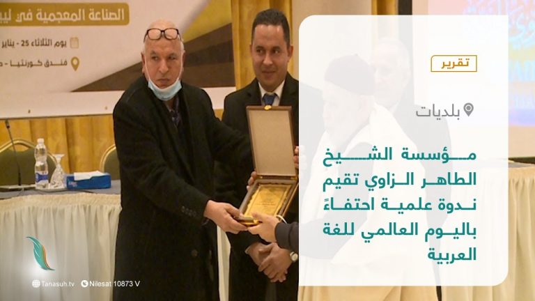 تقرير – بلديات | مؤسسة الشيخ الطاهر الزاوي تقيم ندوة علمية احتفاءً باليوم العالمي للغة العربية | 30 – 01 – 2022