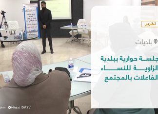 تقرير – بلديات | جلسة حوارية ببلدية الزاوية للنساء الفاعلات بالمجتمع | 30 – 01 – 2022