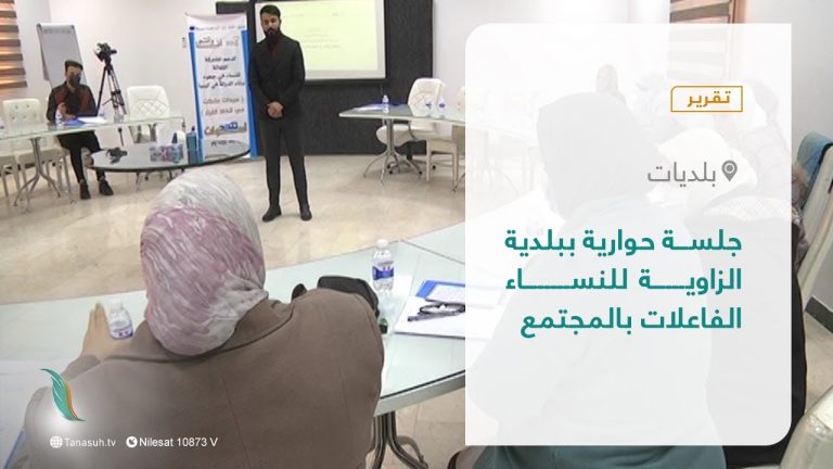 تقرير – بلديات | جلسة حوارية ببلدية الزاوية للنساء الفاعلات بالمجتمع | 30 – 01 – 2022