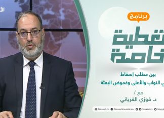 تغطية خاصة | بين مطلب إسقاط مجلسي النواب والأعلى وغموض البعثة | تقديم د. فوزي الغرياني | 30 – 1 – 2022