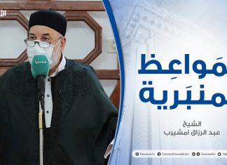 المواعظ المنبرية |عنوان الخطبة :عداوة الشيطان للإنسان (3)| الشيخ عبد الرزاق امشيرب |جامع بن نابي – #طرابلس