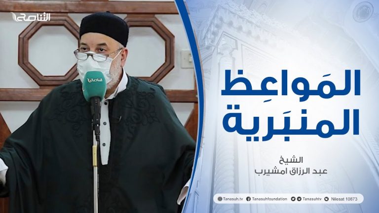 المواعظ المنبرية |عنوان الخطبة :عداوة الشيطان للإنسان (3)| الشيخ عبد الرزاق امشيرب |جامع بن نابي – #طرابلس