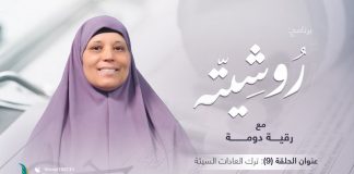 برنامج روشيتة مع د. رقية دومة | الحلقة (9): ترك العادات السيئة | 31 – 01 – 2022