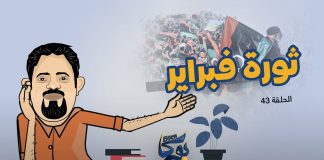 بوكا | الحلقة 43 | ثورة فبراير | 31 – 1 – 2022
