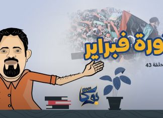بوكا | الحلقة 43 | ثورة فبراير | 31 – 1 – 2022