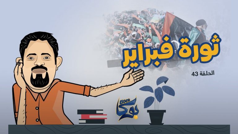 بوكا | الحلقة 43 | ثورة فبراير  | 31 – 1 – 2022