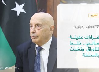 تقرير – تغطية إخبارية | قرارات عقيلة صالح… خلط للأوراق وتشبث بالسلطة | 31 – 01 – 2022