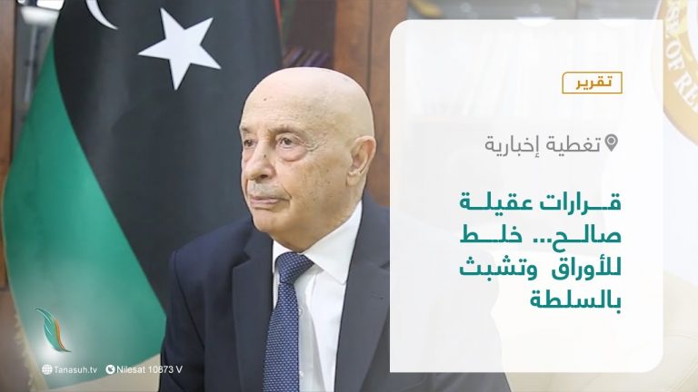 تقرير – تغطية إخبارية | قرارات عقيلة صالح… خلط للأوراق وتشبث بالسلطة | 31 – 01 – 2022