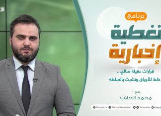 برنامج تغطية إخبارية | قرارات عقيلة صالح… خلط للأوراق وتشبث بالسلطة | تقديم محمد الخلاب | 31 – 1 – 2022