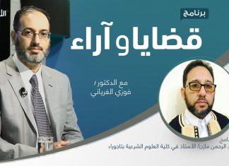 برنامج قضايا وآراء | توريث النساء بين عدل الشارع وظلم الواقع | تقديم د. فوزي الغرياني يستضيف د. علي عبد الرحمن مازن/ الأستاذ في كلية العلوم الشرعية بتاجوراء | 31 – 1 – 2022