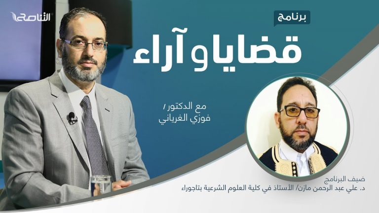برنامج قضايا وآراء | توريث النساء بين عدل الشارع وظلم الواقع | تقديم د. فوزي الغرياني يستضيف  د. علي عبد الرحمن مازن/ الأستاذ في كلية العلوم الشرعية بتاجوراء | 31 – 1 – 2022