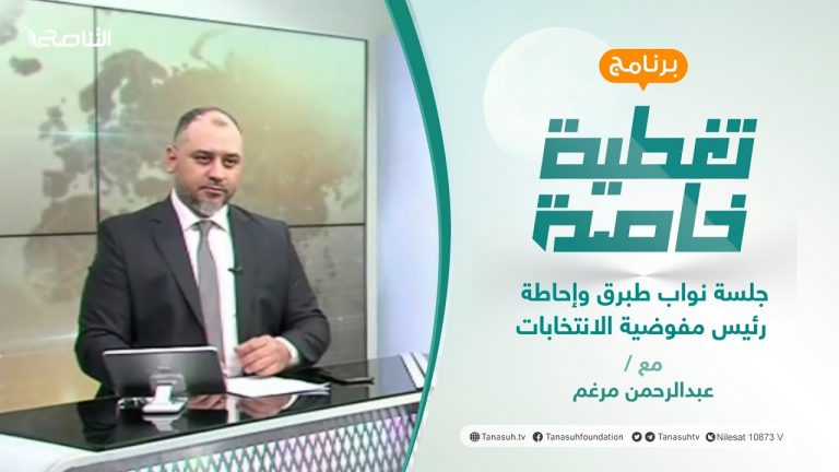 تغطية خاصة | جلسة نواب طبرق وإحاطة رئيس مفوضية الانتخابات | تقديم عبد الرحمن مرغم | 04 – 01 – 2022