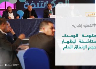 تقرير – تغطية إخبارية | حكومة الوحدة.. مكاشفة لإظهار حجم الإنفاق العام | 05- 01 – 2022