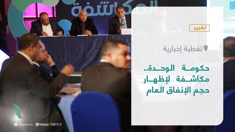 تقرير – تغطية إخبارية | حكومة الوحدة.. مكاشفة لإظهار حجم الإنفاق العام | 05- 01 – 2022