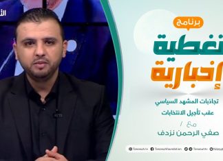 برنامج تغطية إخبارية | تجاذبات المشهد السياسي عقب تأجيل الانتخابات | تقديم صفي الرحمن نزدف