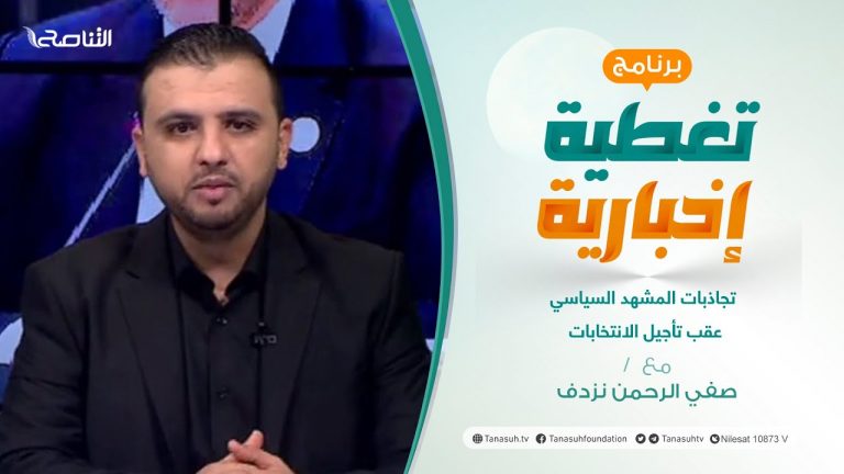 برنامج تغطية إخبارية | تجاذبات المشهد السياسي عقب تأجيل الانتخابات  | تقديم صفي الرحمن نزدف